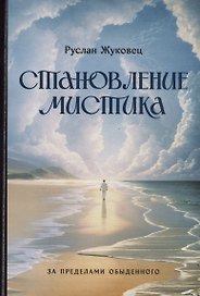 Становление мистика. За пределами обыденного