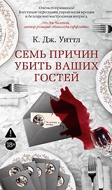 Семь причин убить ваших гостей
