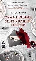 Семь причин убить ваших гостей