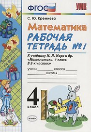 Математика. 4 класс. Рабочая тетрадь № 1: к учебнику М.Моро и др. "Математика. 4 класс. В 2 ч., с приложением на CD. 3 -е изд.,перераб. и доп.