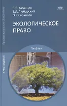 Экологическое право. Учебник