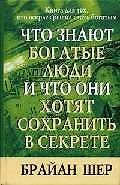 Что знают богатые люди и что они хотят сохранить в секрете