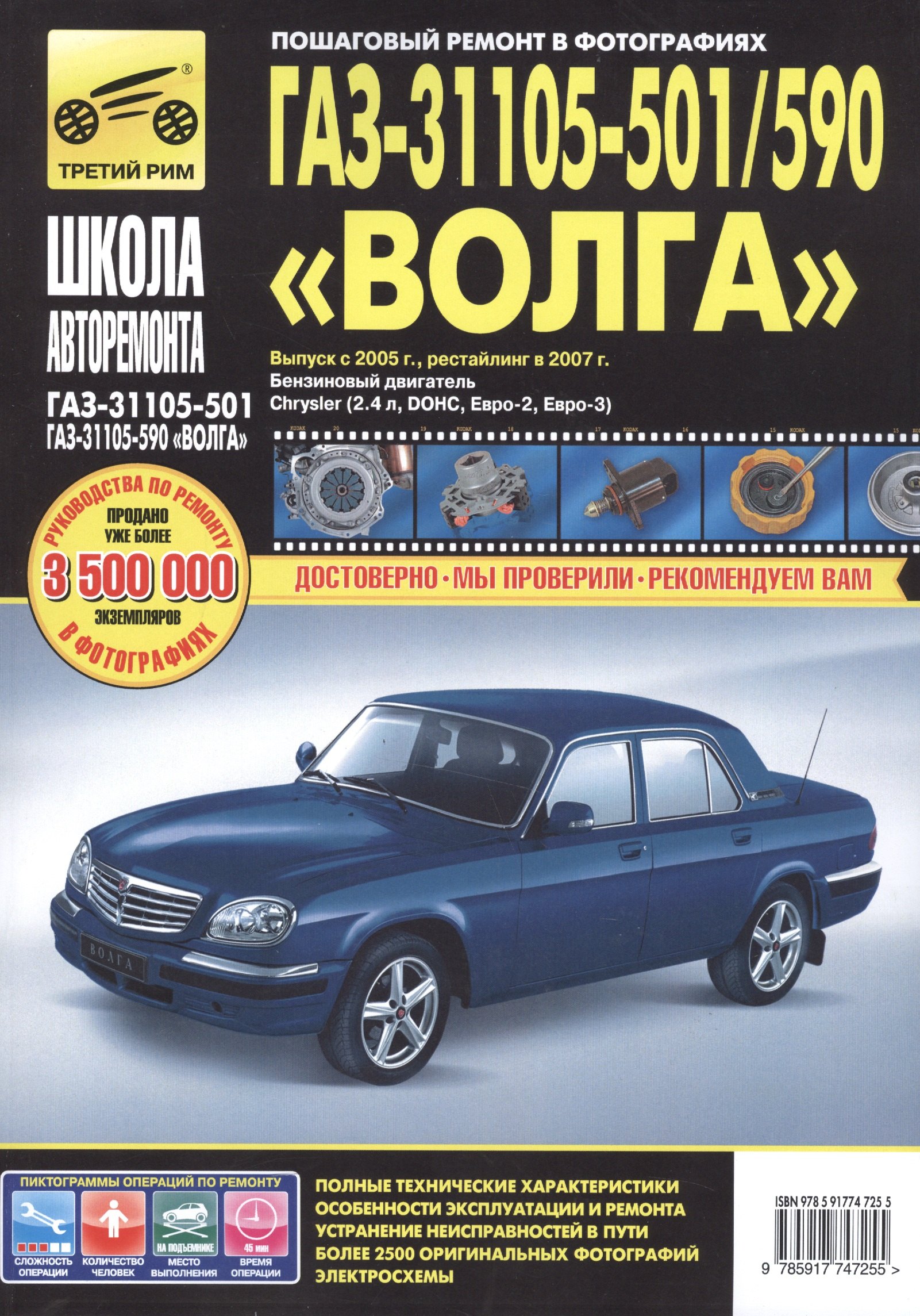ГАЗ 31105-501/590 Волга (ЕВРО-2/3) (+ нов. салон) с 2005 г./ 2007 г., бенз. дв. 2.4 (Chrysler, DOH
ГАЗ 31105-501/590 Волга (ЕВРО-2/3) (+ нов. салон) с 2005 г./ 2007 г., бенз. дв. 2.4 (Chrysler, DOH