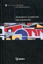 Денежное хозяйство предприятий