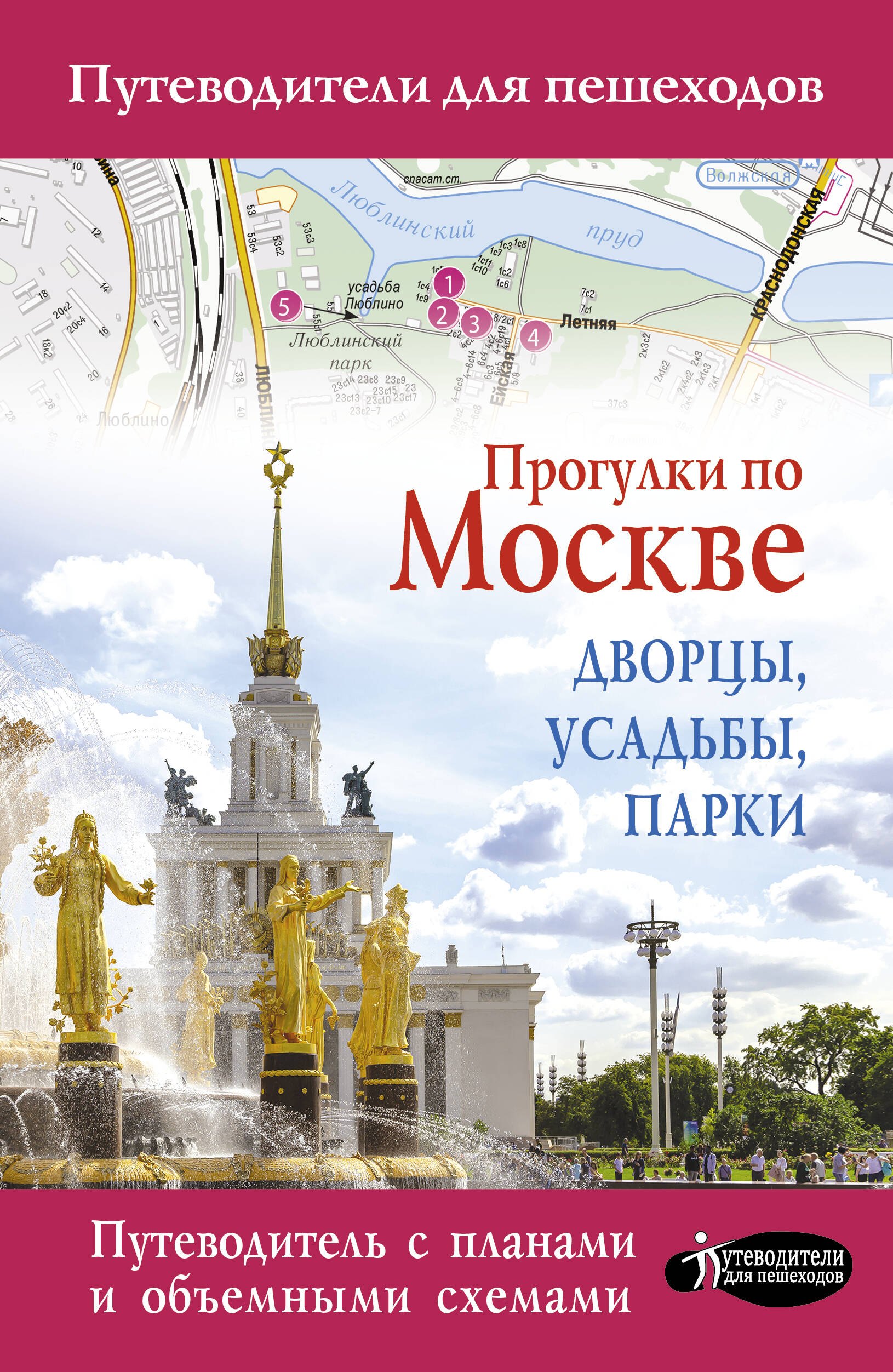 Прогулки по Москве. Дворцы, усадьбы, парки 
Прогулки по Москве. Дворцы, усадьбы, парки