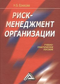 Риск-менеджмент организации: Учебно-практическое пособие