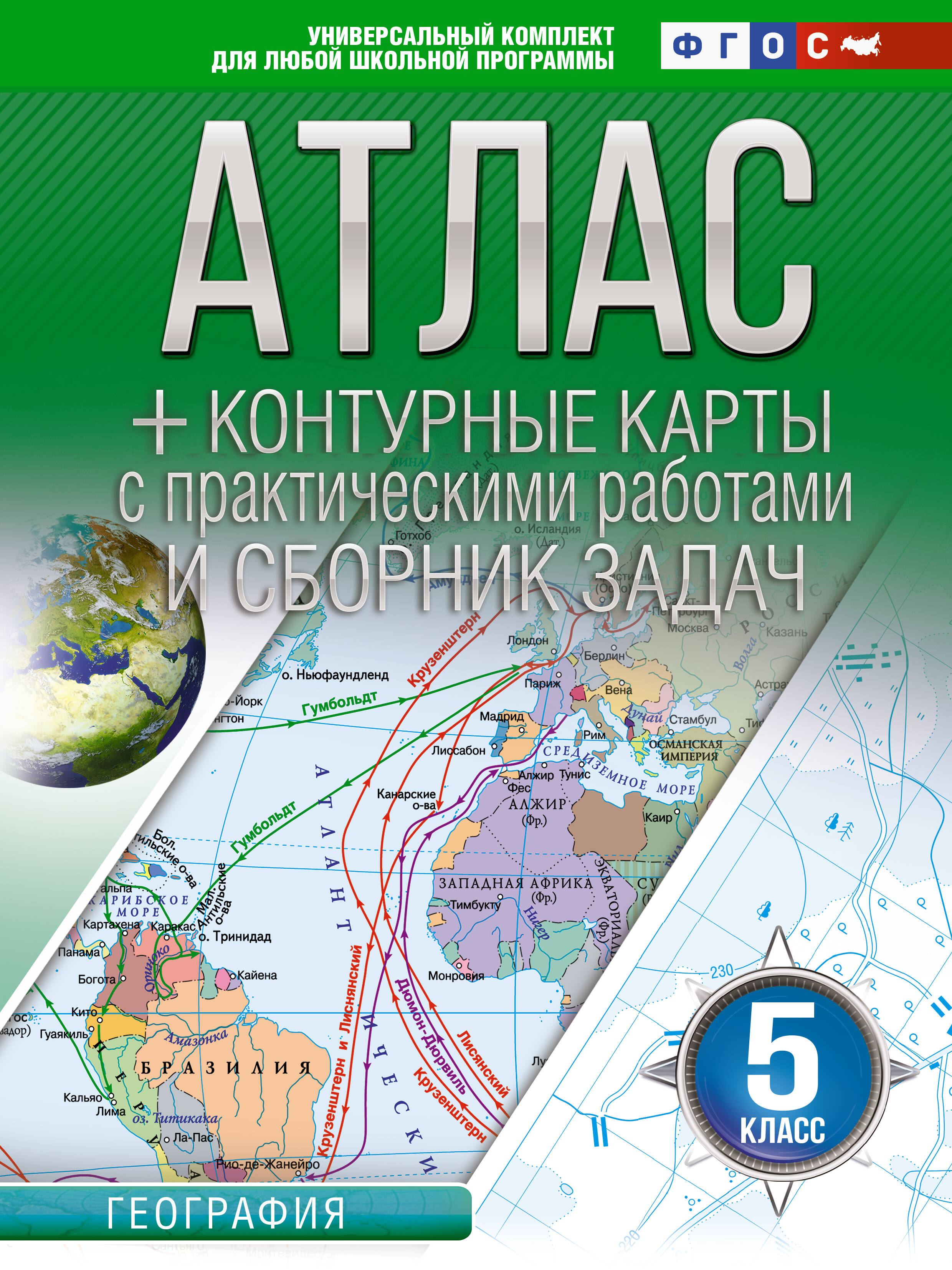 Атлас + контурные карты 5 класс. География. ФГОС (Россия в новых границах)!
Атлас + контурные карты 5 класс. География. ФГОС (Россия в новых границах)!