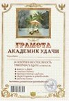 Грамота Академик удачи (АВ0000285) (Мастер)