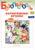 Осторожно! Огонь! Книжка-раскраска