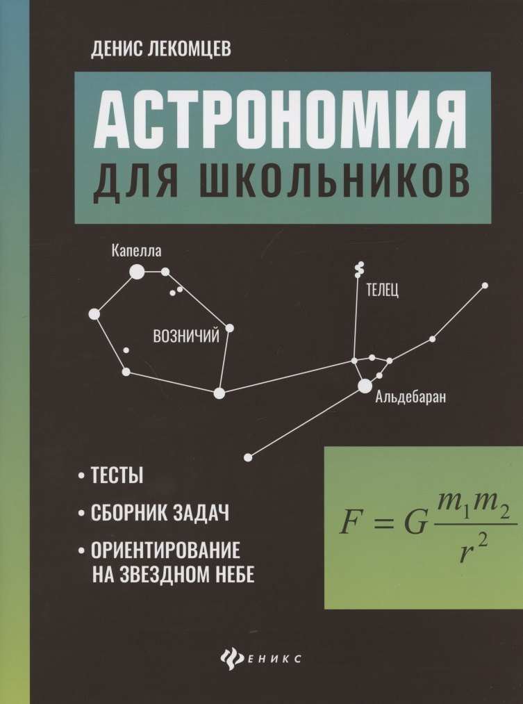 Астрономия для школьников:тесты,сборник задач,ориентирование на звездном небе
Астрономия для школьников:тесты,сборник задач,ориентирование на звездном небе
