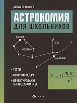 Астрономия для школьников:тесты,сборник задач,ориентирование на звездном небе