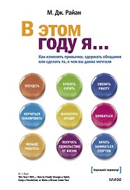 В этом году я... Как изменить привычки, сдержать обещания или сделать то, о чем вы давно мечтали