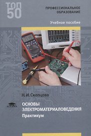 Основы электроматериаловедения. Практикум