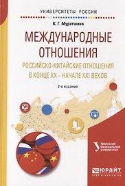 Международные отношения. Российско-китайские отношения в конце XX - начале XXI веков. Учебное пособие для бакалавриата и магистратуры