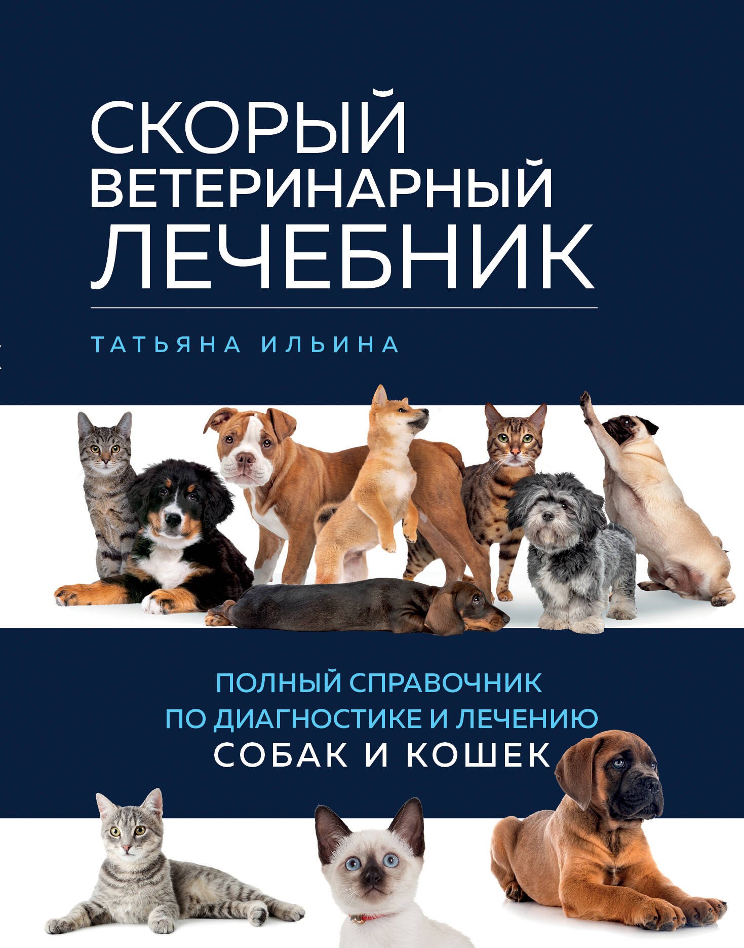 Скорый ветеринарный лечебник. Полный справочник по диагностике и лечению собак и кошек
Скорый ветеринарный лечебник. Полный справочник по диагностике и лечению собак и кошек