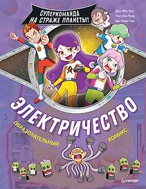 Электричество. Суперкоманда на страже планеты!