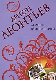 Демоны зимних ночей (мягк) (Авантюрная мелодрама). Леонтьев А. (Эксмо)