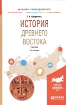 История Древнего Востока. Учебник для академического бакалавриата