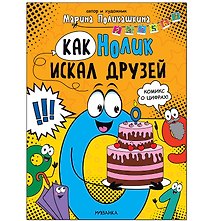 Обучающие комиксы. Как Нолик искал друзей