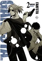 Гангста. Том 2 (Бандитос / Gangsta). Манга