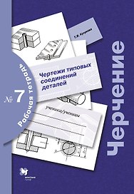 Черчение: чертежи типовых соединений деталей: рабочая тетрадь № 7 / 3-е изд., с уточн.