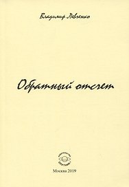 Обратный отчет. Стихи