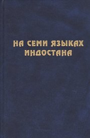 На семи языках Индостана. Памяти А.С. Сухочева