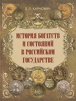 История богатств и состояний в Российском государстве