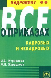 Кадровику все о приказах кадровых и некадровых