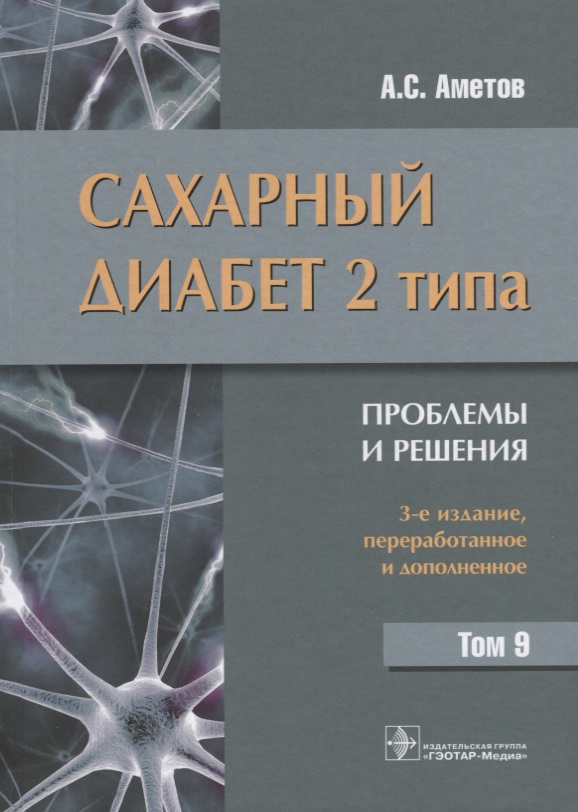 Сахарный диабет 2 типа Проблемы и решения Т.9 (3 изд) Аметов
Сахарный диабет 2 типа Проблемы и решения Т.9 (3 изд) Аметов