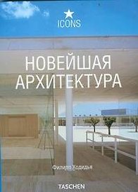 Новейшая архитектура