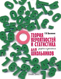 Теория вероятностей и статистика для школьников Задачи и решения (мягк). Просветов Г. (Альфа-пресс)