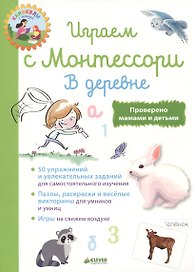 Играем с Монтессори. В деревне