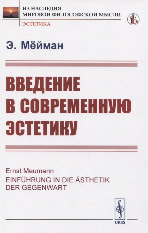 Введение в современную эстетику
Введение в современную эстетику