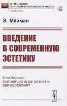 Введение в современную эстетику