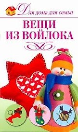 Вещи из войлока