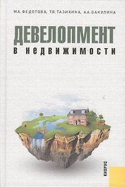Девелопмент в недвижимости : монография