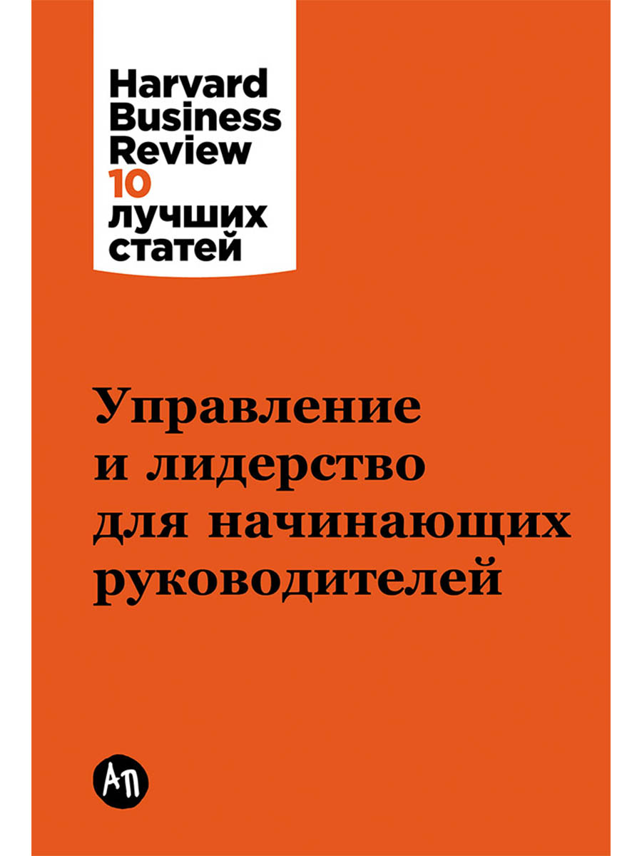 Управление и лидерство для начинающих руководителей
Управление и лидерство для начинающих руководителей