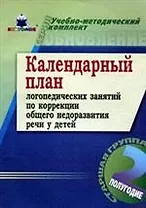 Календарный план занятий по коррекции общего недоразвития речи у детей 2-е полугодие Старшая группа Учебно-методический комплект Обновление. Ткаченко Т. (Книголюб)