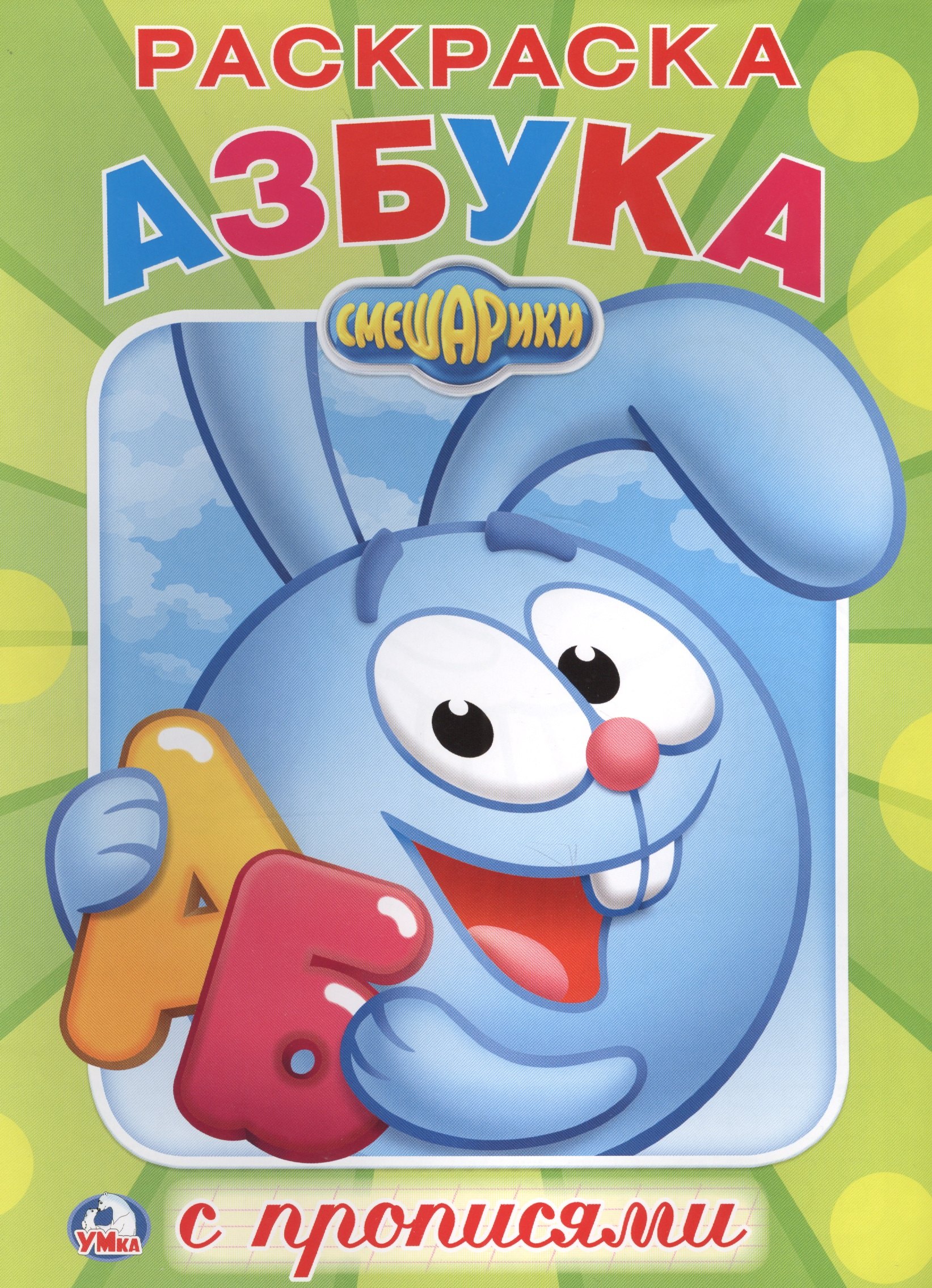 Смешарики (Первая раскраска с прописями А4)
Смешарики (Первая раскраска с прописями А4)