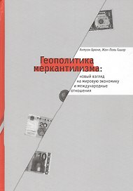 Геополитика меркантилизма (СоцПростр) Брюне