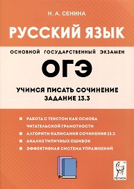 Русский язык. 9-й класс. Учимся писать сочинение. Задание 13.3