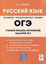 Русский язык. 9-й класс. Учимся писать сочинение. Задание 13.3