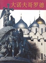 Великий Новгород. Альбом (на китайском языке)