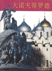 Великий Новгород. Альбом (на китайском языке)