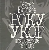 РОКУ УКОР. Поэтические начала