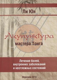 Акупунктура мастера Тонга Лечение болей внутренних заболеваний и неотложных состояний (2 изд.) (м) Ю