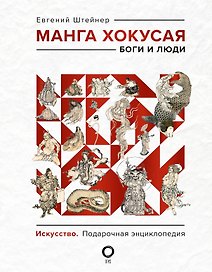 Манга Хокусая. Боги и люди