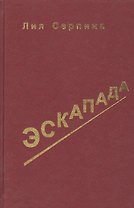Эскапада. Записки о жизни