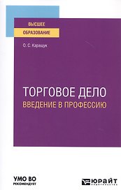 Торговое дело. Введение в профессию. Учебное пособие для вузов